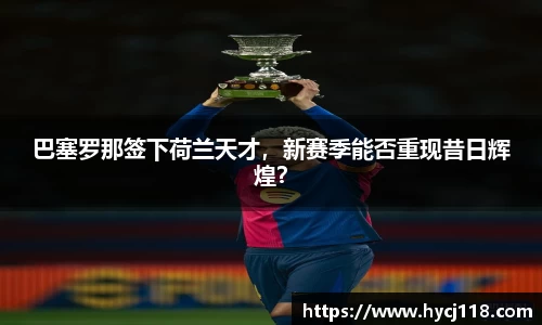 巴塞罗那签下荷兰天才，新赛季能否重现昔日辉煌？