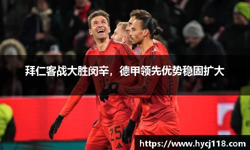拜仁客战大胜闵辛，德甲领先优势稳固扩大