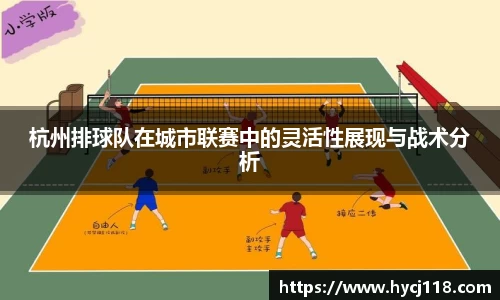 杭州排球队在城市联赛中的灵活性展现与战术分析