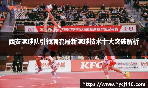 西安篮球队引领潮流最新篮球技术十大突破解析