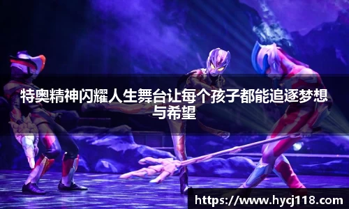 特奥精神闪耀人生舞台让每个孩子都能追逐梦想与希望