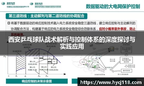 西安乒乓球队战术解析与控制体系的深度探讨与实践应用
