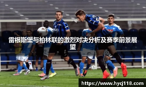 雷根斯堡与柏林联的激烈对决分析及赛季前景展望