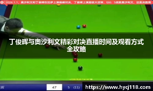 丁俊晖与奥沙利文精彩对决直播时间及观看方式全攻略