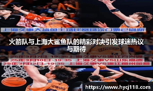 火箭队与上海大鲨鱼队的精彩对决引发球迷热议与期待