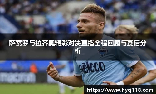 萨索罗与拉齐奥精彩对决直播全程回顾与赛后分析